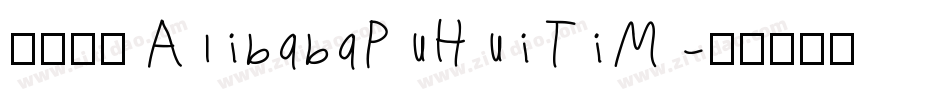 缺少字体 AlibabaPuHuiTiM字体转换